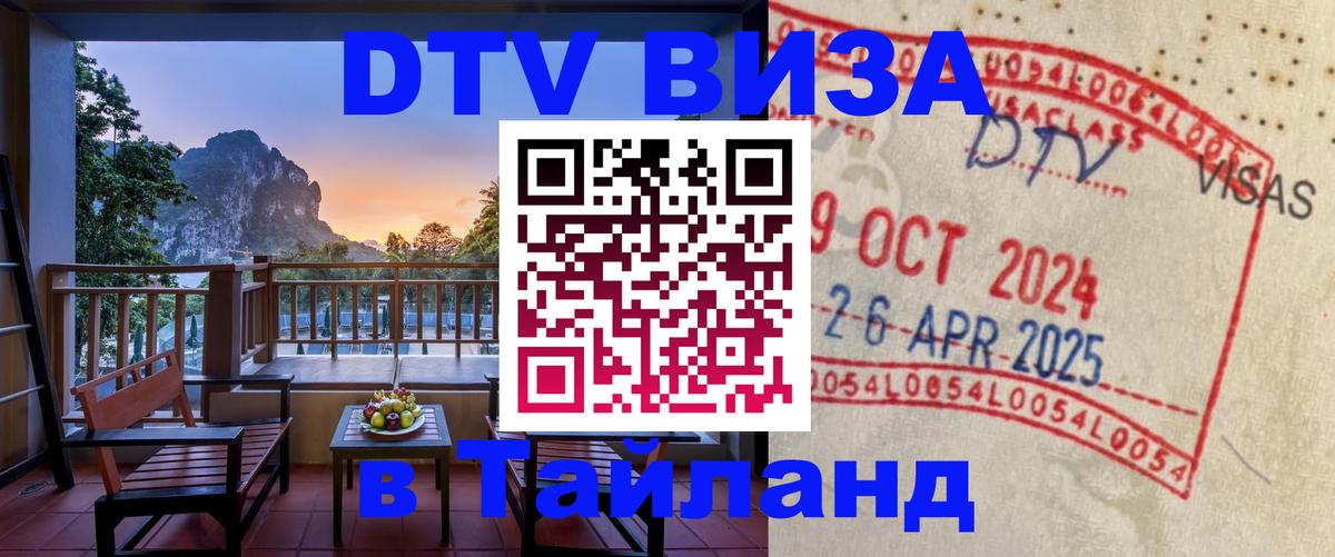 Стоимость и условия DTV визы — оформление в Таиланд под ключ - 19.11.2025 