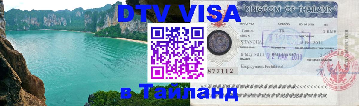 Электронная виза DTV в Тайланд 