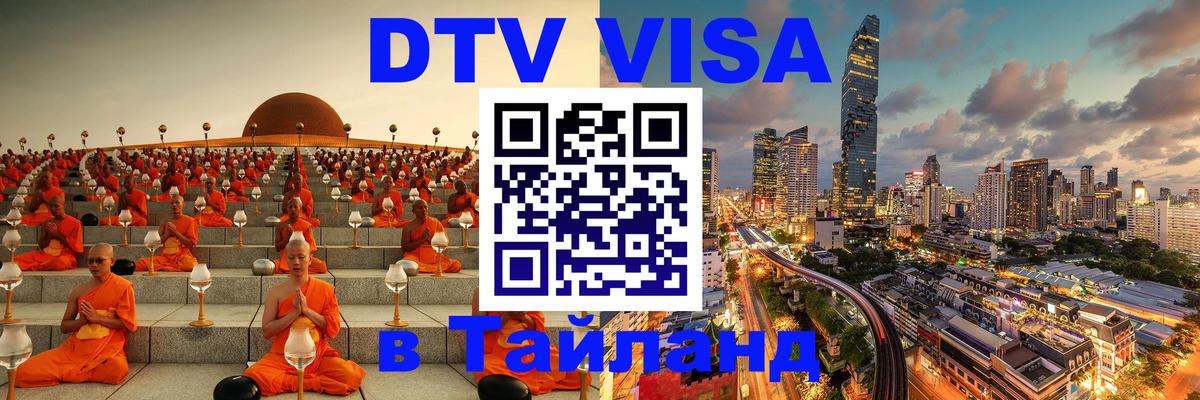 Купить DTV визу в Таиланд 